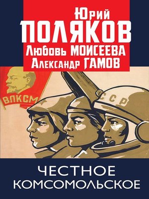 cover image of Честное комсомольское!